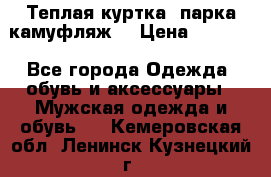 Теплая куртка  парка камуфляж  › Цена ­ 3 500 - Все города Одежда, обувь и аксессуары » Мужская одежда и обувь   . Кемеровская обл.,Ленинск-Кузнецкий г.